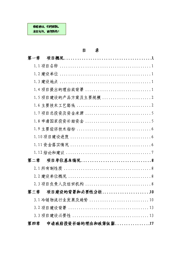 （終稿）海峽水產品交易中心及商務配套二期(15萬噸冷鏈物流及商務配套)新增項目評估分析報告.doc（最終版）